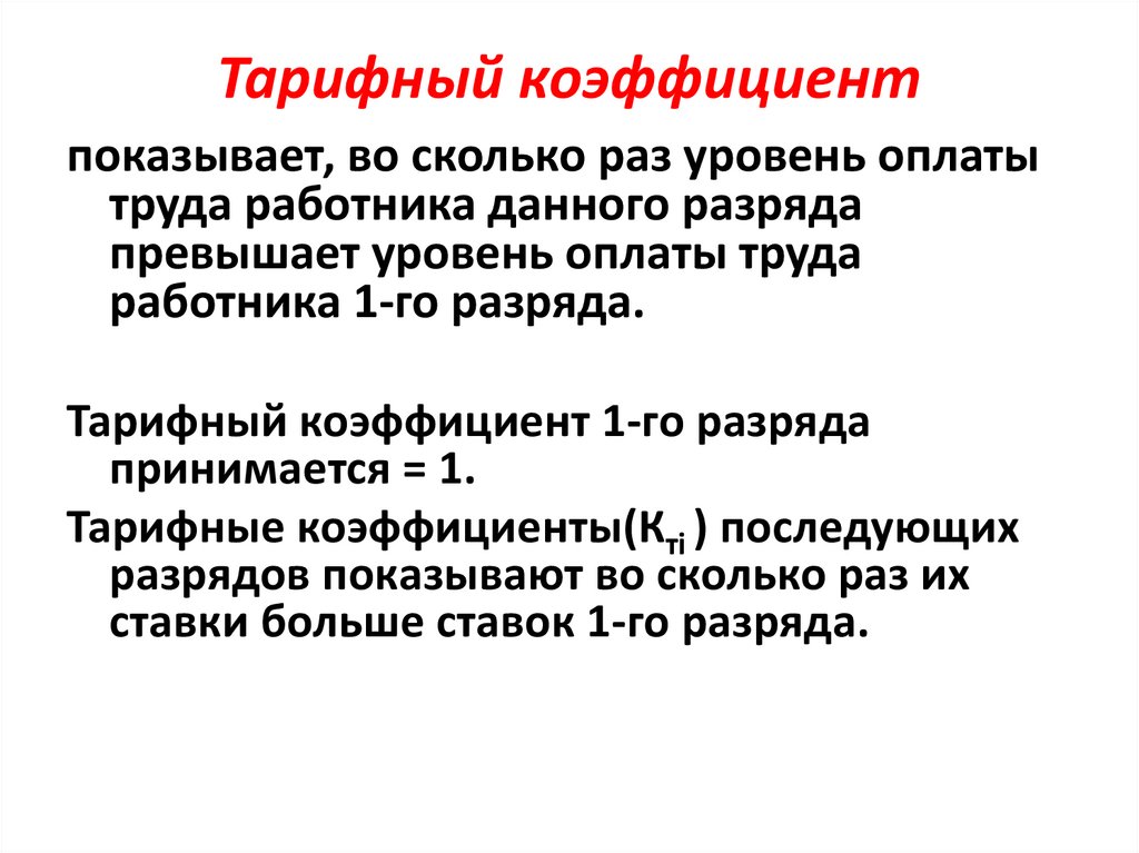 Тарифный коэффициент