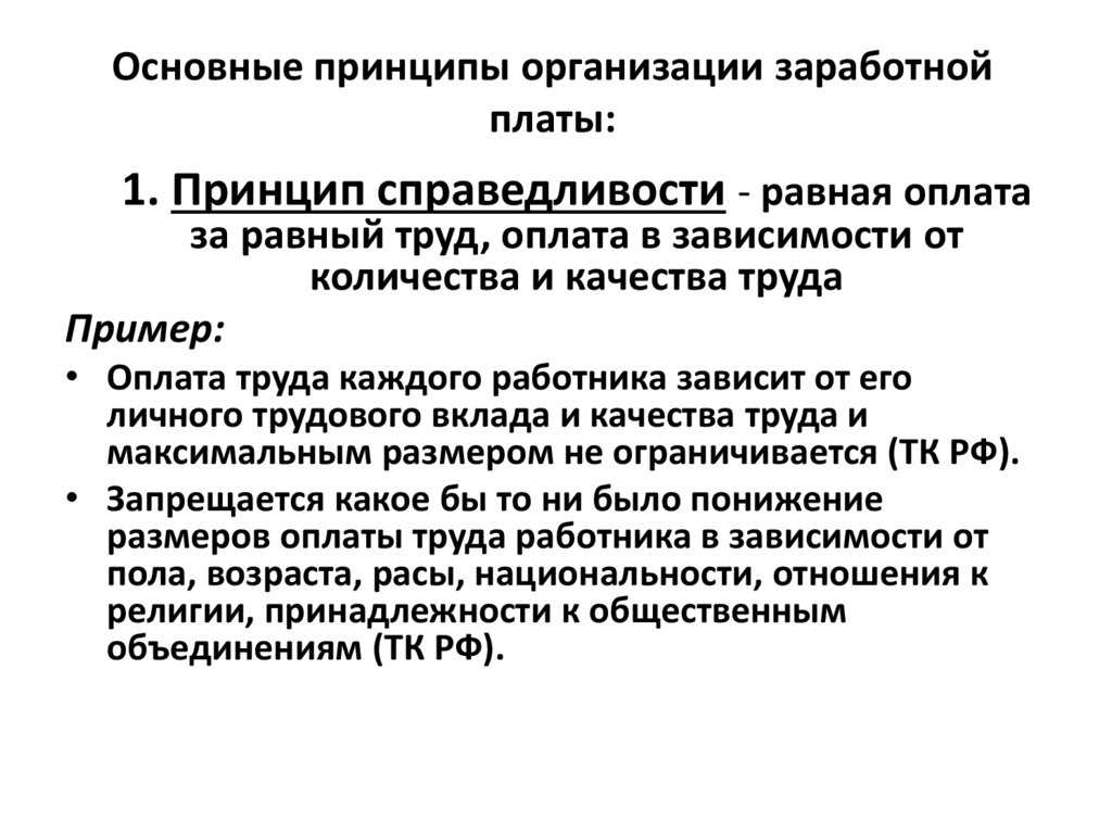 Основные принципы организации заработной платы: