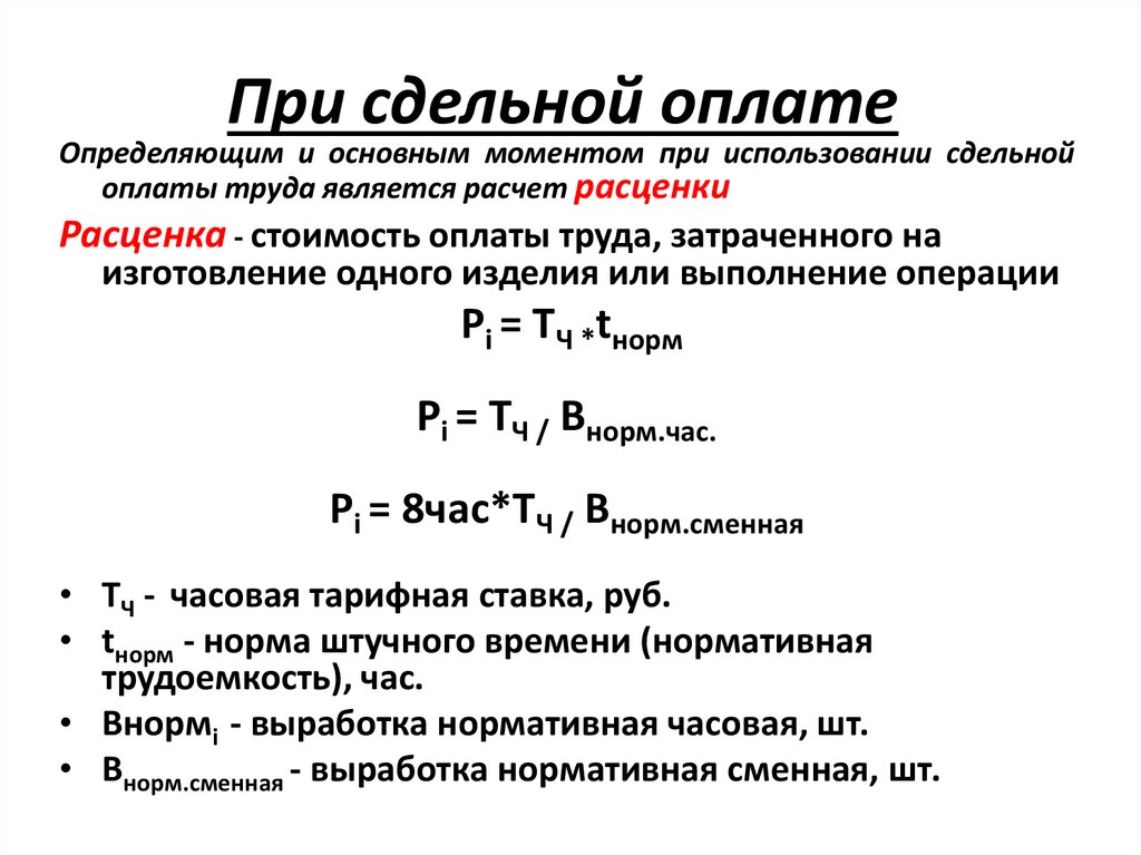 При сдельной оплате