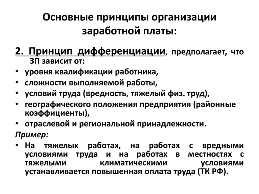 Основные принципы организации заработной платы:
