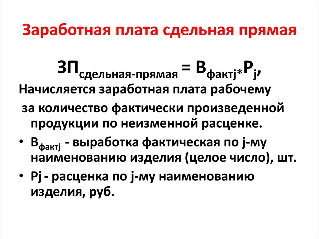 Заработная плата сдельная прямая
