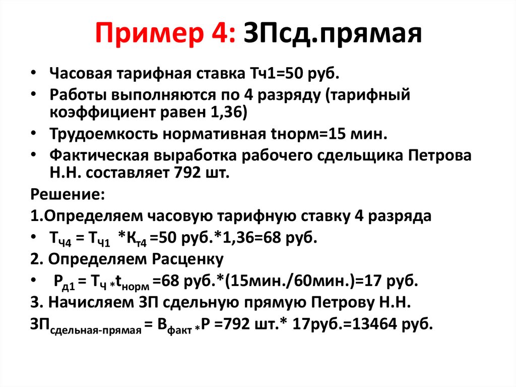 Пример 4: ЗПсд.прямая