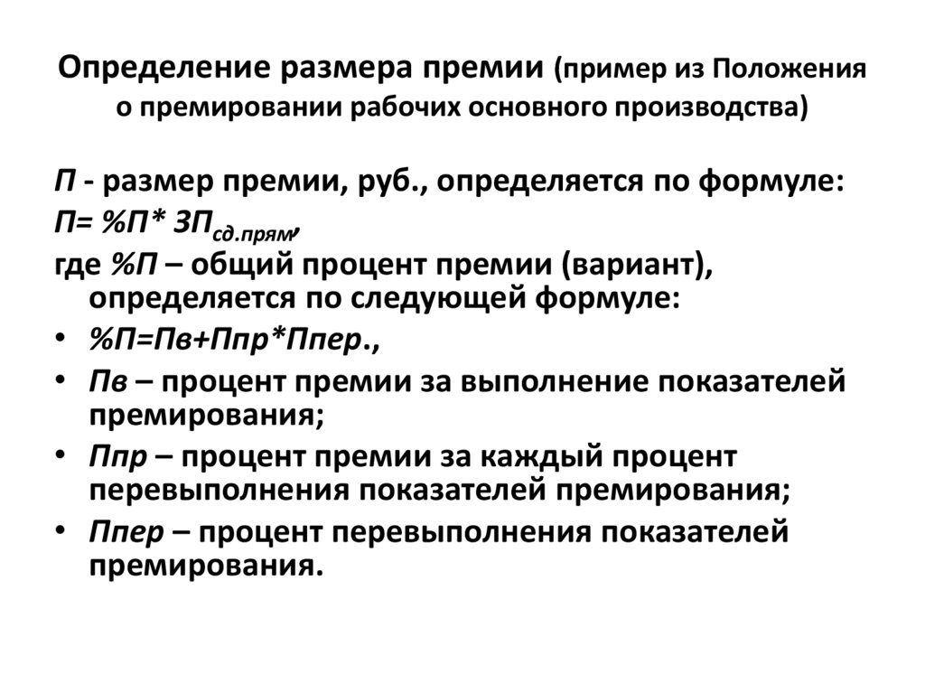 Определение размера премии (пример из Положения о премировании рабочих основного производства)