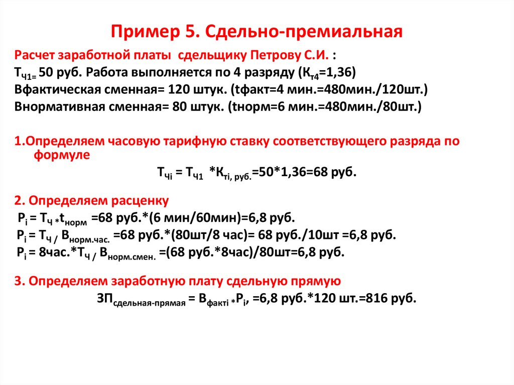 Пример 5. Сдельно-премиальная
