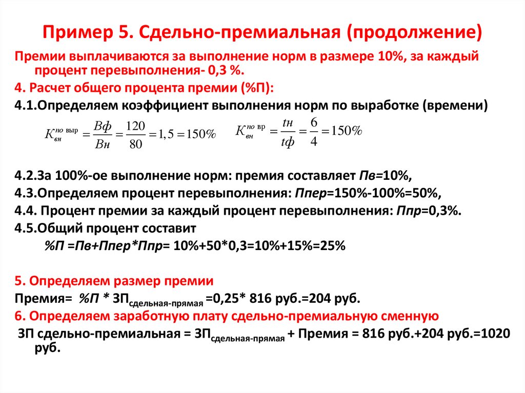 Пример 5. Сдельно-премиальная (продолжение)