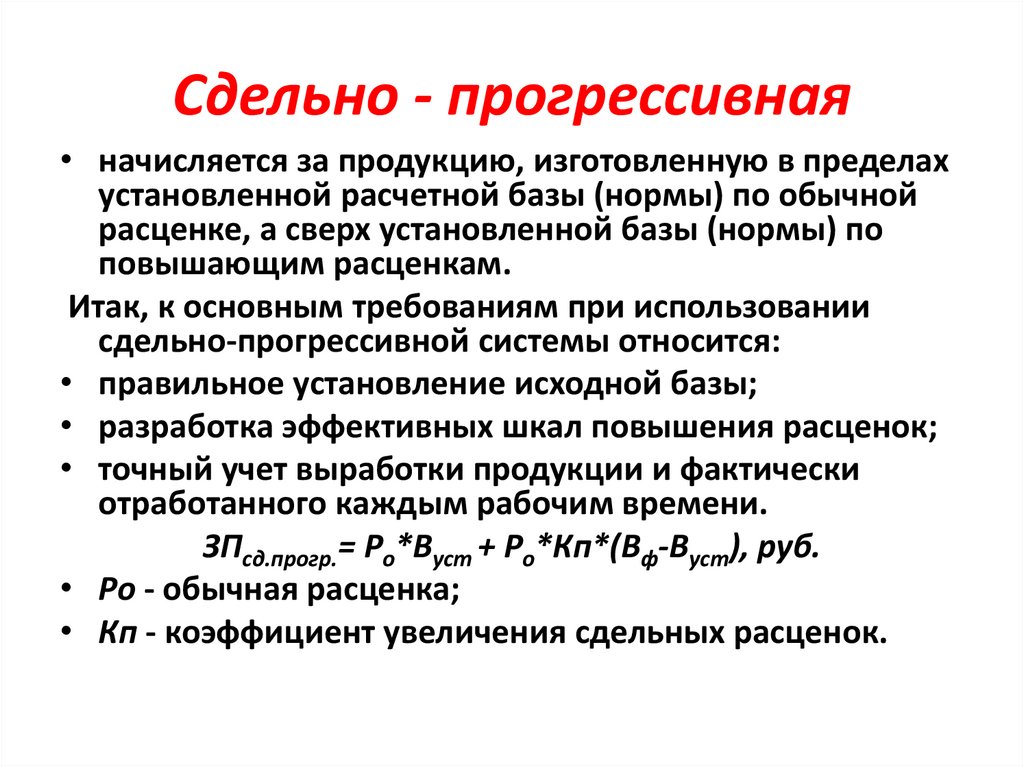 Сдельно - прогрессивная