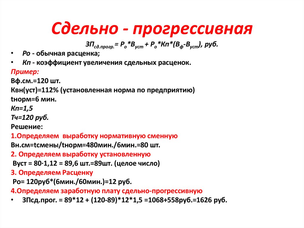 Сдельно - прогрессивная