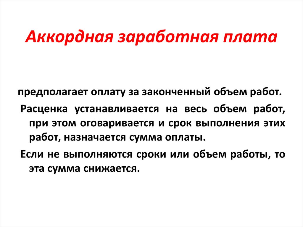 Аккордная заработная плата