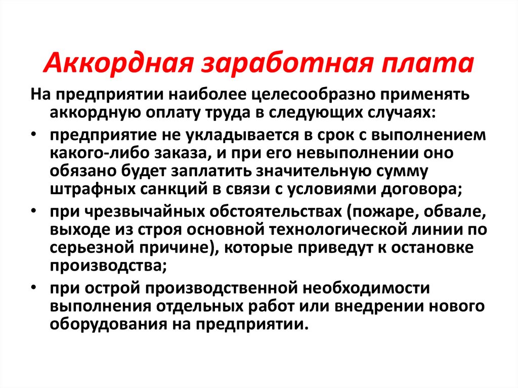 Аккордная заработная плата