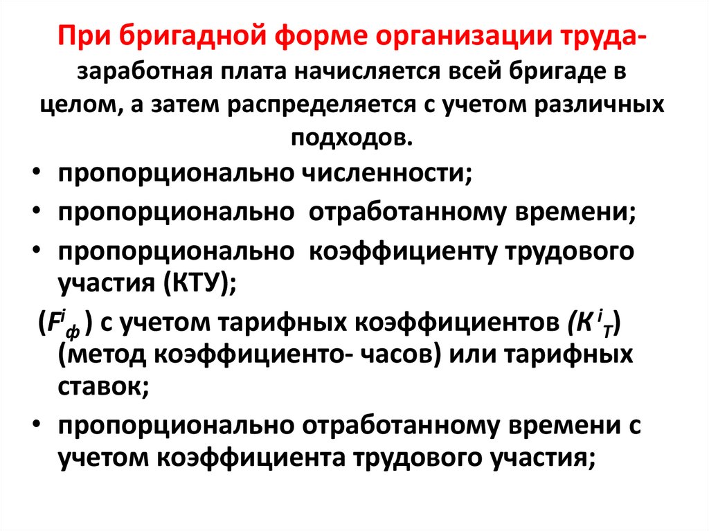 При бригадной форме организации труда- заработная плата начисляется всей бригаде в целом, а затем распределяется с учетом