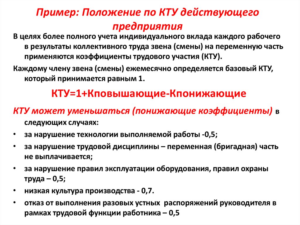 Пример: Положение по КТУ действующего предприятия