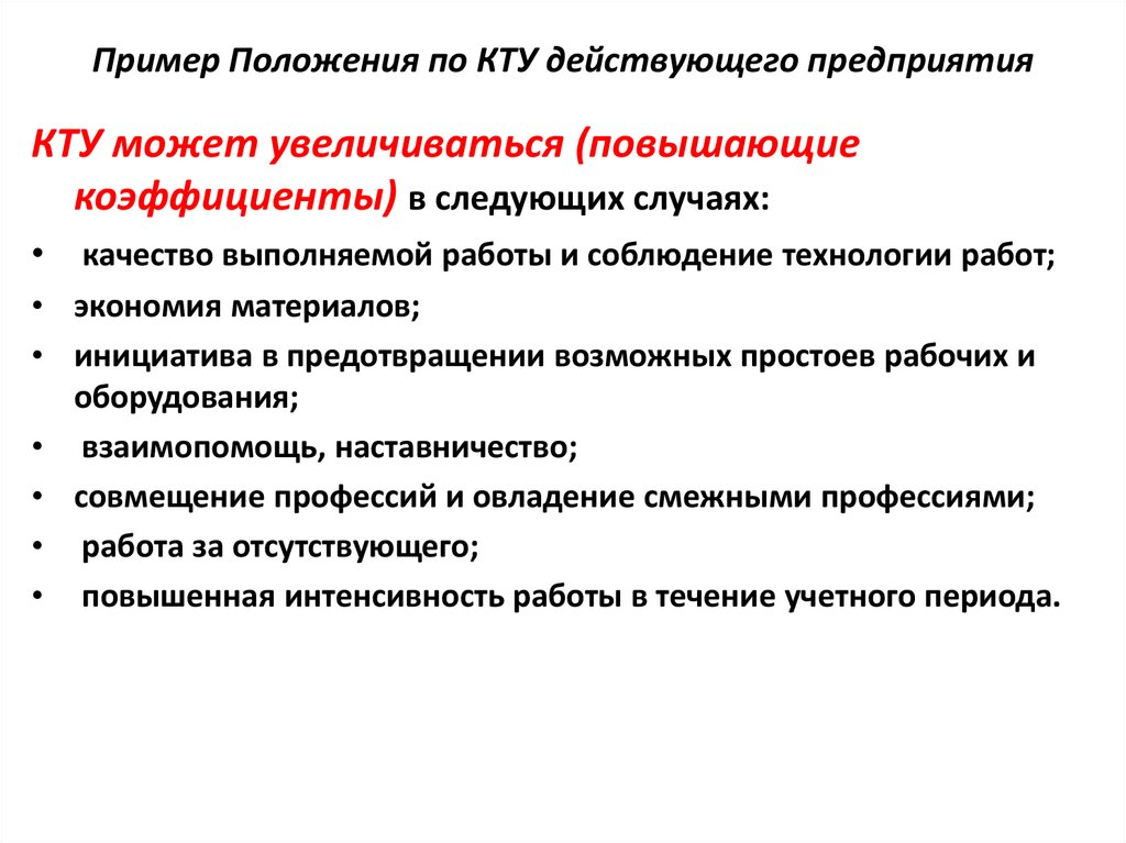 Пример Положения по КТУ действующего предприятия