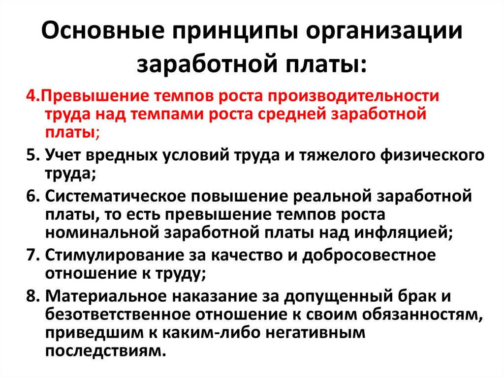Основные принципы организации заработной платы: