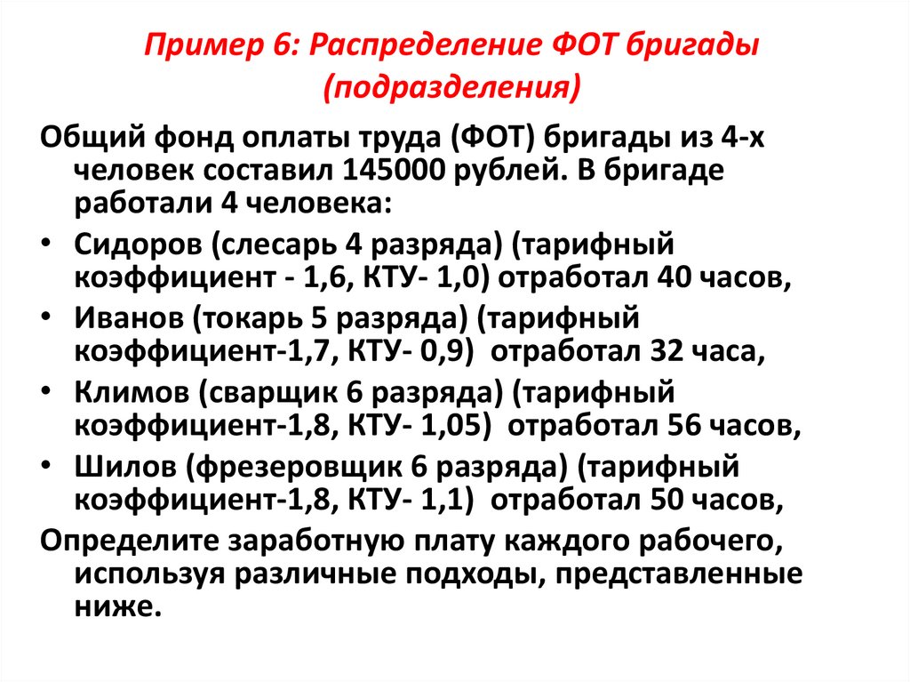 Пример 6: Распределение ФОТ бригады (подразделения)