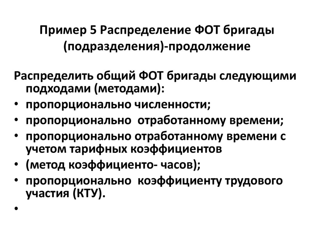 Пример 5 Распределение ФОТ бригады (подразделения)-продолжение