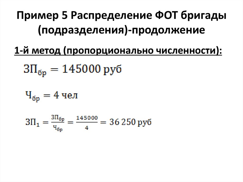 Пример 5 Распределение ФОТ бригады (подразделения)-продолжение