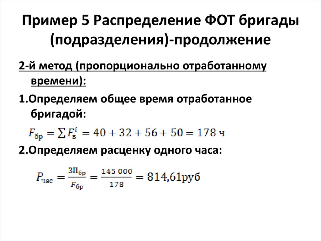 Пример 5 Распределение ФОТ бригады (подразделения)-продолжение