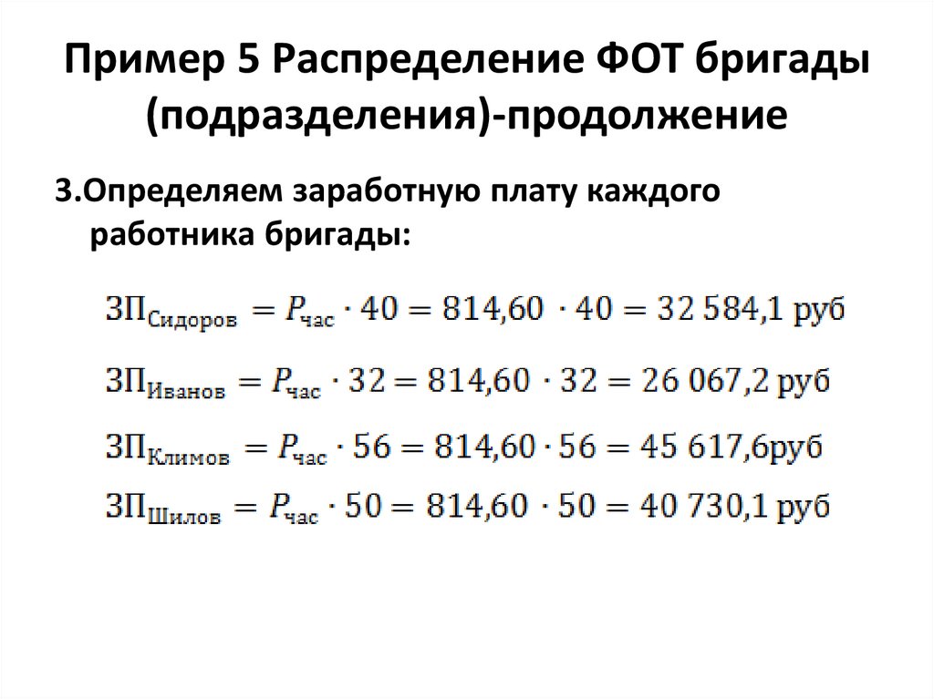 Пример 5 Распределение ФОТ бригады (подразделения)-продолжение