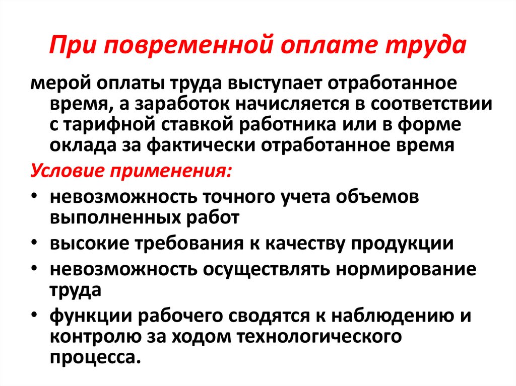 При повременной оплате труда