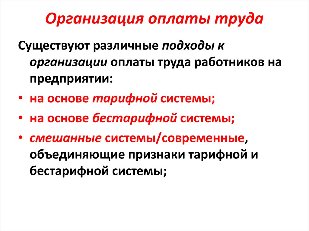 Организация оплаты труда