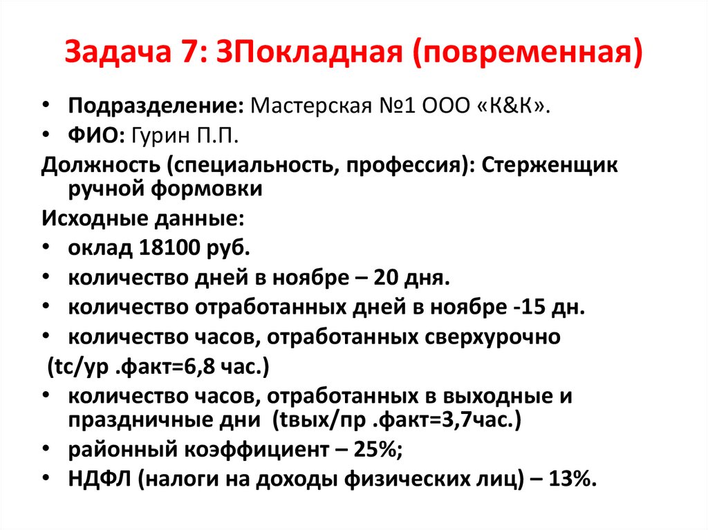 Задача 7: ЗПокладная (повременная)