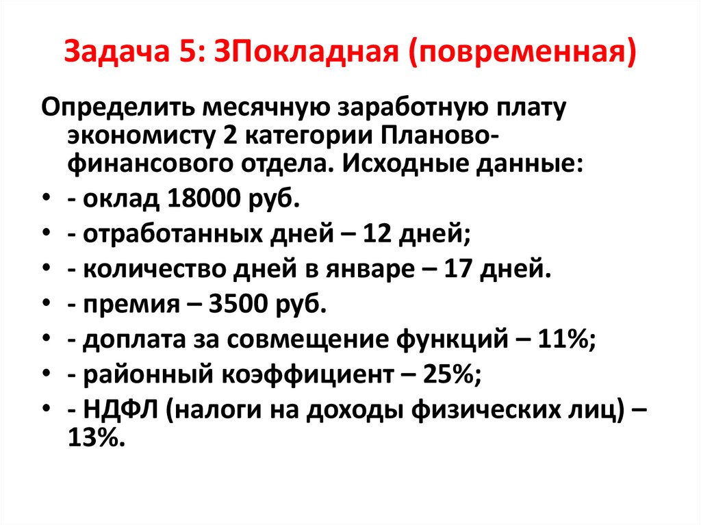 Задача 5: ЗПокладная (повременная)