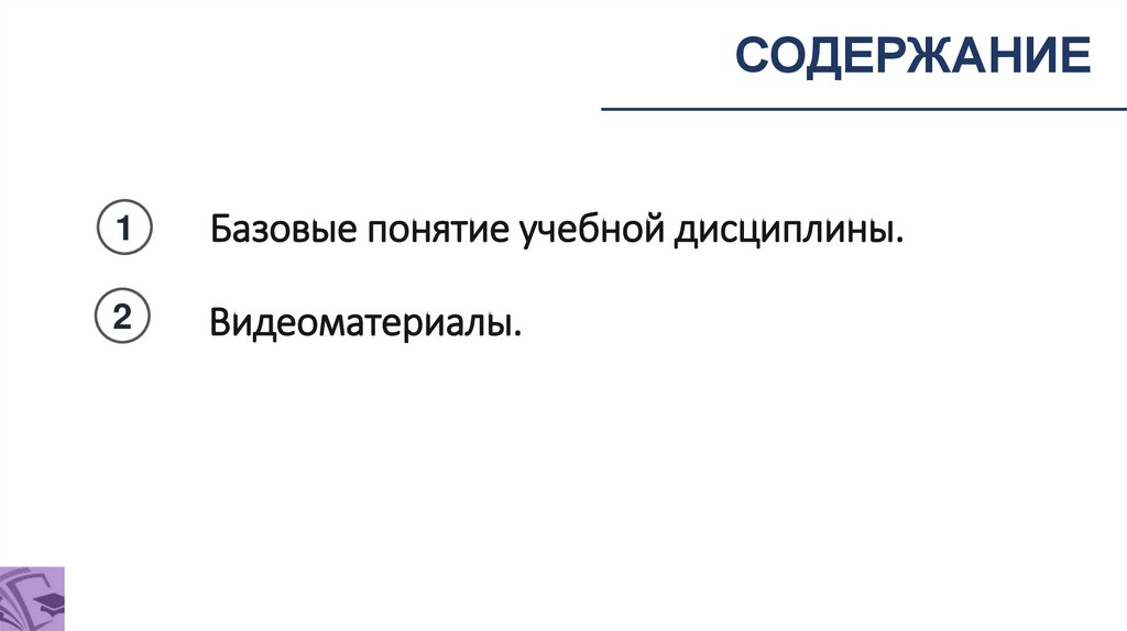 СОДЕРЖАНИЕ