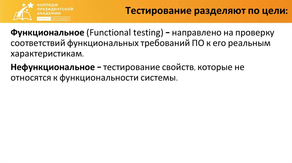 Тестирование разделяют по цели: