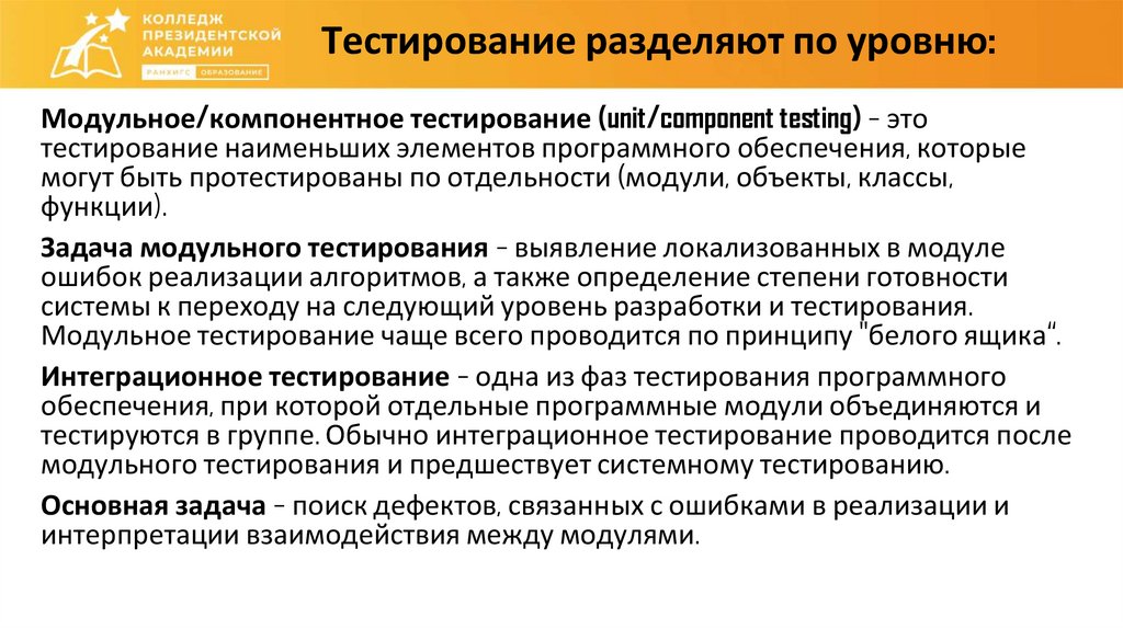 Тестирование разделяют по уровню: