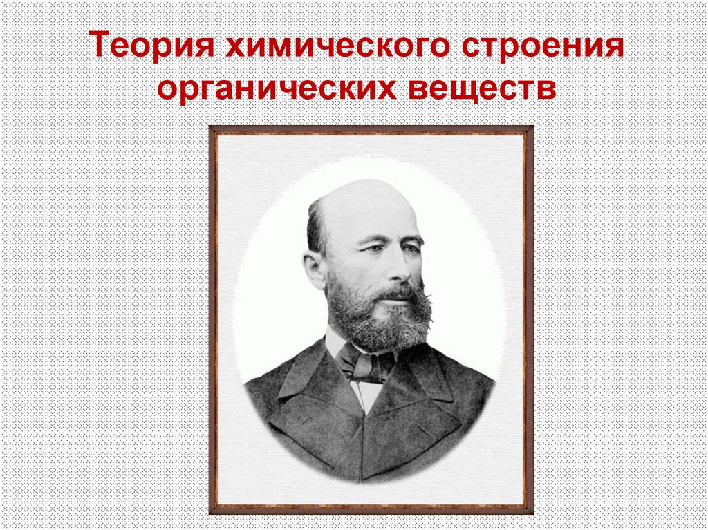 Теория химического строения органических веществ