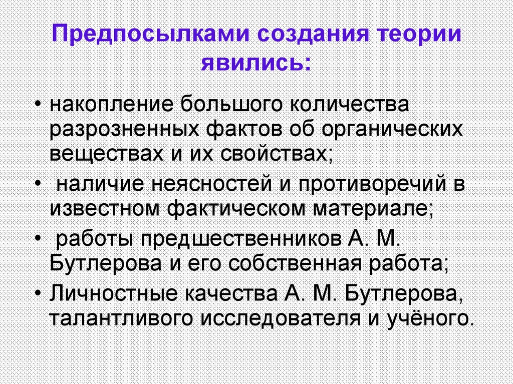 Предпосылками создания теории явились: