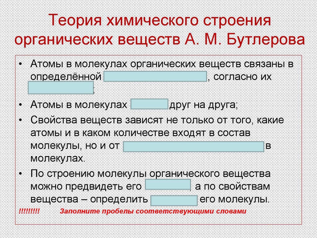 Теория химического строения органических веществ А. М. Бутлерова