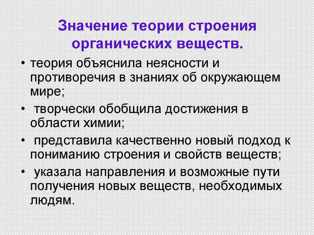 Значение теории строения органических веществ.