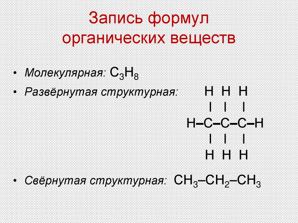 Запись формул органических веществ