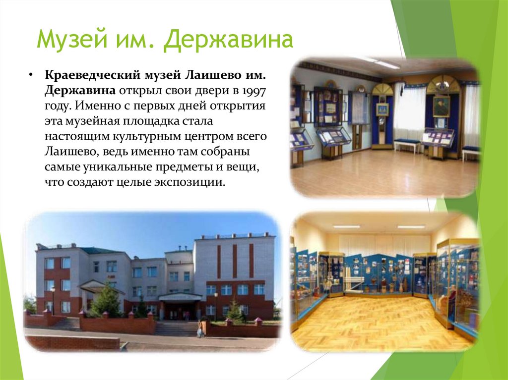 Музей им. Державина