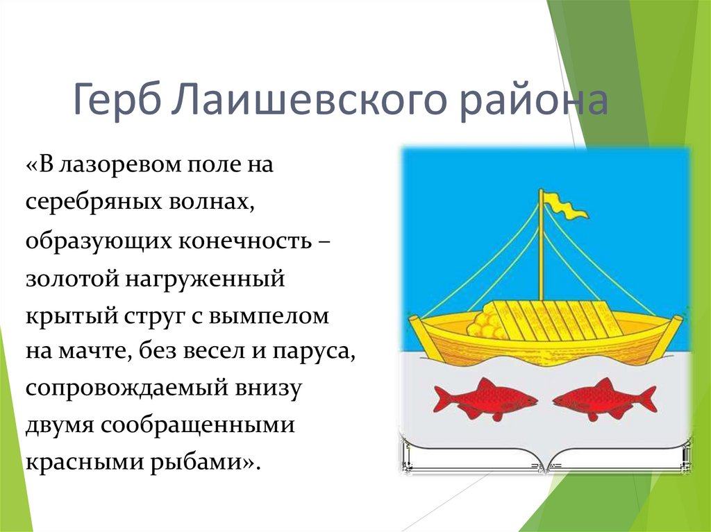 Герб Лаишевского района