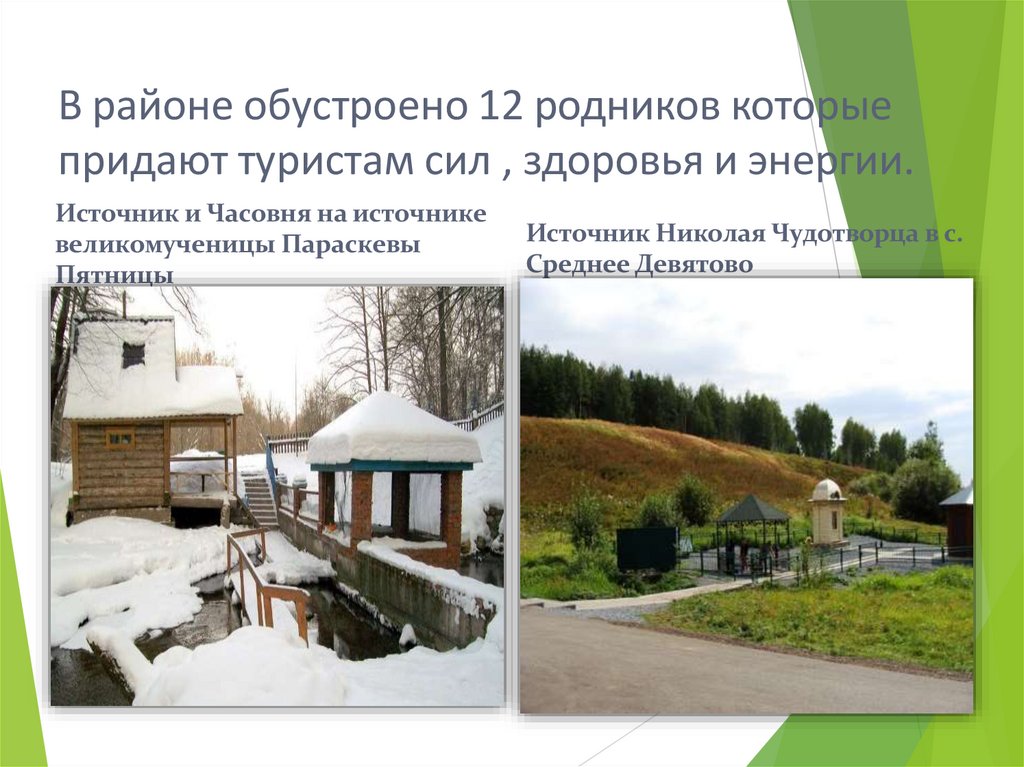 В районе обустроено 12 родников которые придают туристам сил , здоровья и энергии.