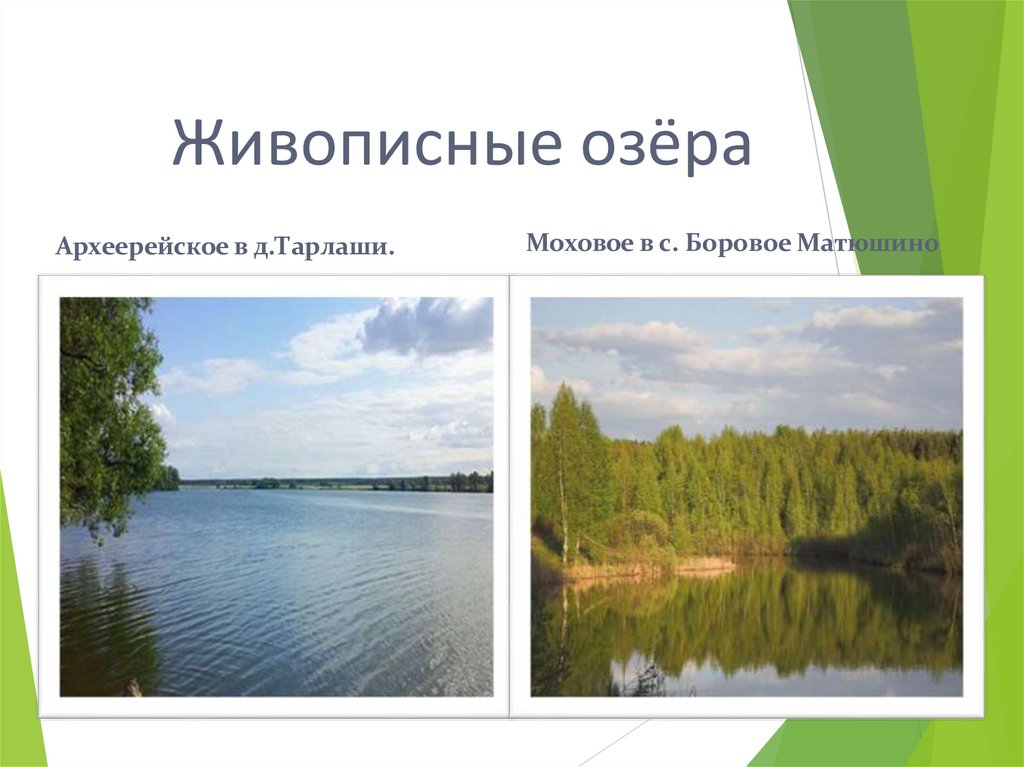 Живописные озёра