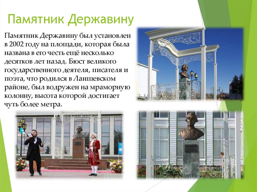 Памятник Державину