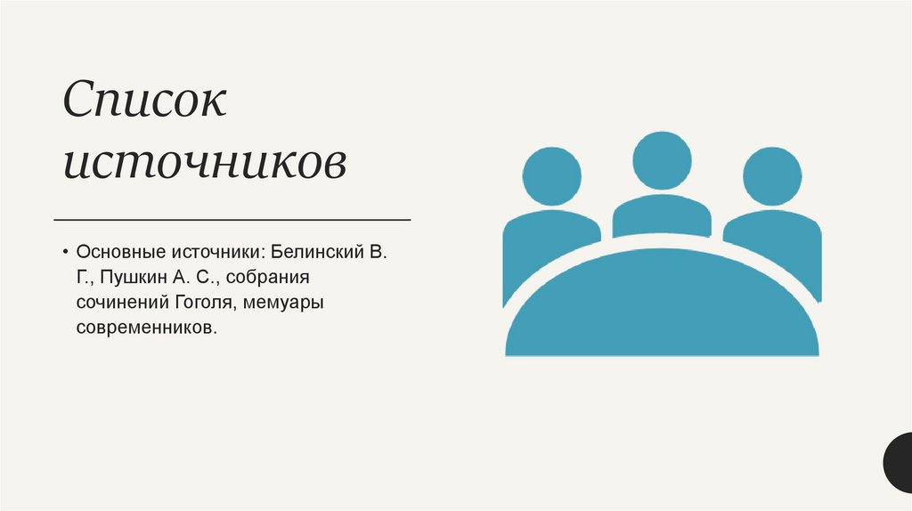 Список источников