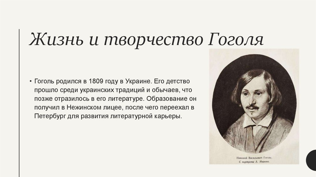 Жизнь и творчество Гоголя