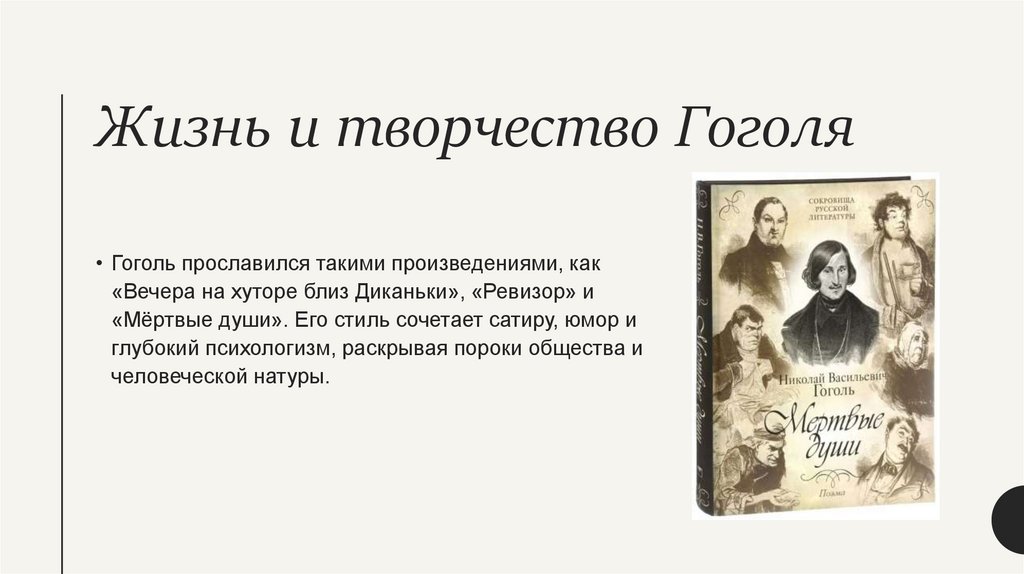 Жизнь и творчество Гоголя