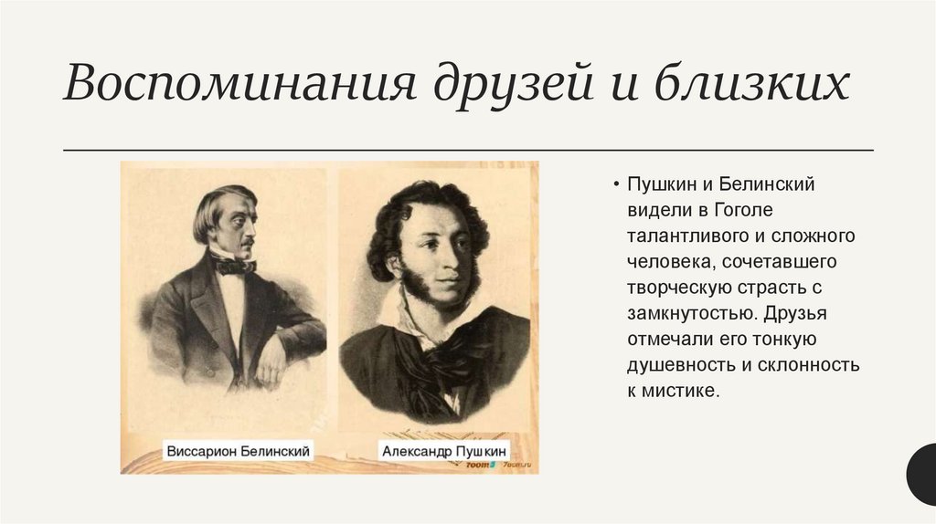 Воспоминания друзей и близких