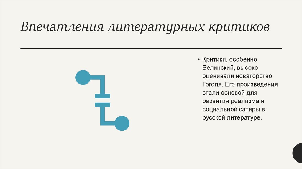 Впечатления литературных критиков