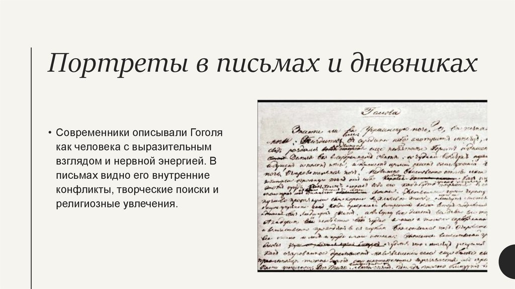 Портреты в письмах и дневниках