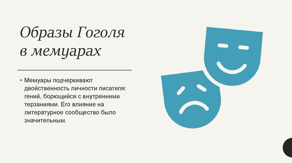 Образы Гоголя в мемуарах