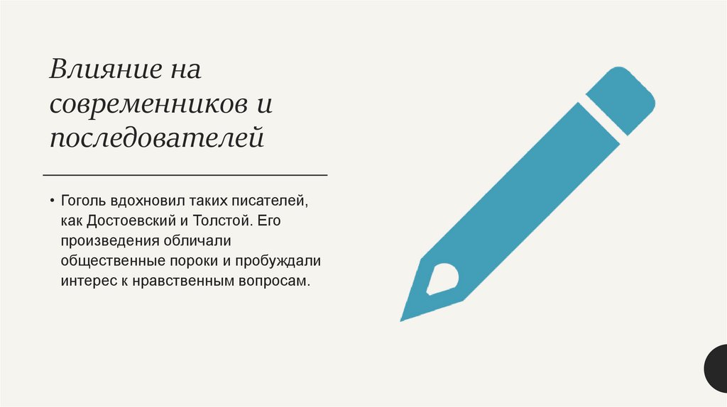 Влияние на современников и последователей