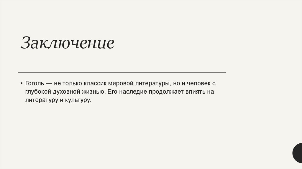 Заключение