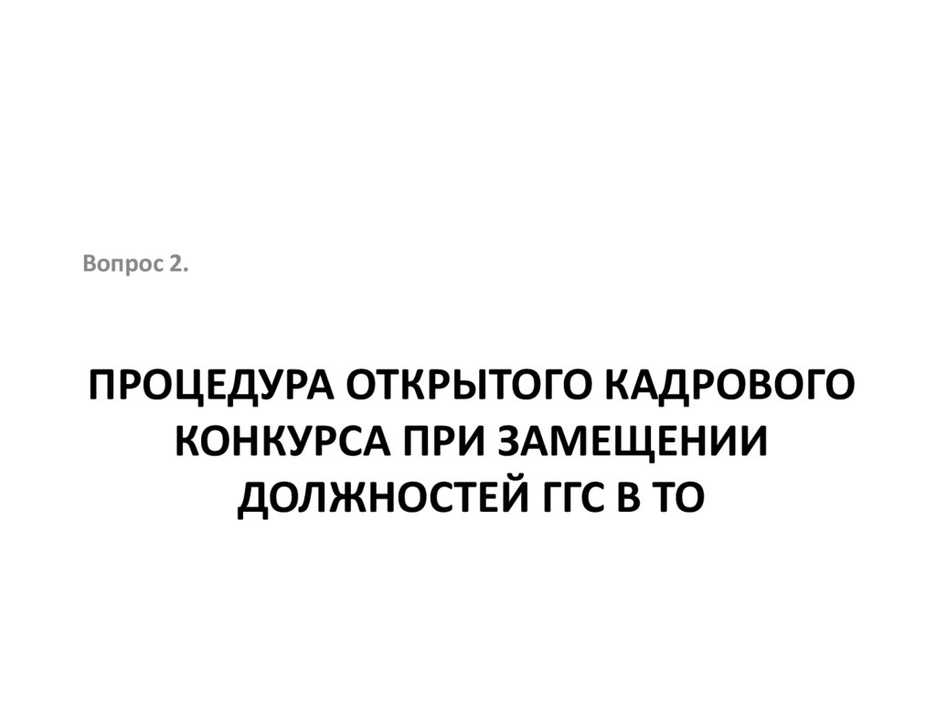 Процедура открытого кадрового конкурса при замещении должностей ГГС в ТО