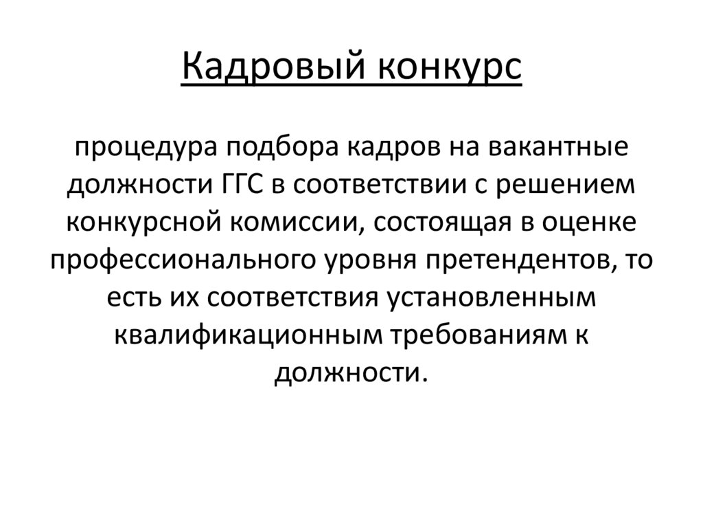 Кадровый конкурс